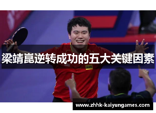 梁靖崑逆转成功的五大关键因素