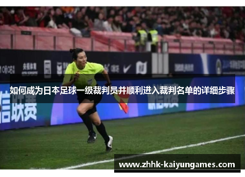 如何成为日本足球一级裁判员并顺利进入裁判名单的详细步骤