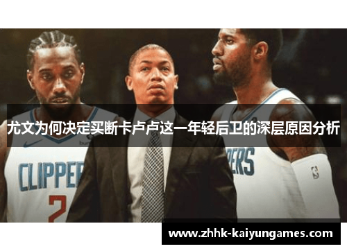 尤文为何决定买断卡卢卢这一年轻后卫的深层原因分析