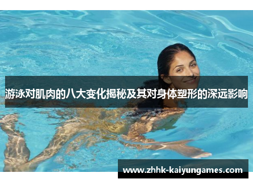 游泳对肌肉的八大变化揭秘及其对身体塑形的深远影响