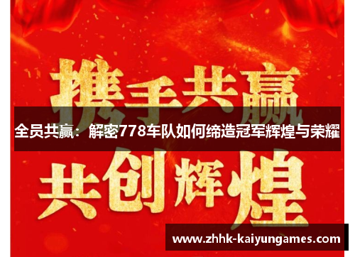 全员共赢：解密778车队如何缔造冠军辉煌与荣耀