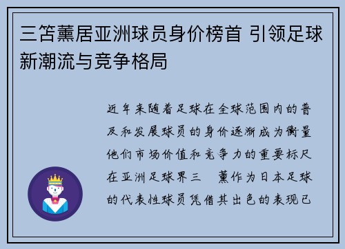 三笘薰居亚洲球员身价榜首 引领足球新潮流与竞争格局