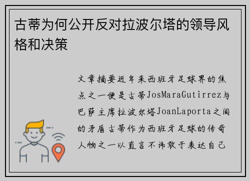 古蒂为何公开反对拉波尔塔的领导风格和决策