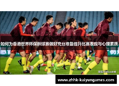 如何为香港世界杯保龄球赛做好充分准备提升比赛表现与心理素质