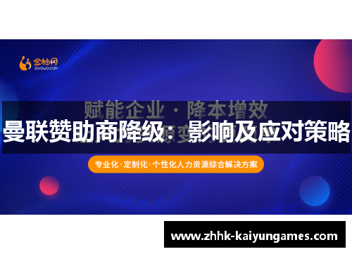 曼联赞助商降级：影响及应对策略