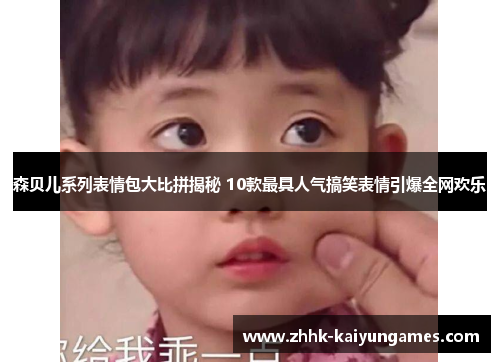 森贝儿系列表情包大比拼揭秘 10款最具人气搞笑表情引爆全网欢乐
