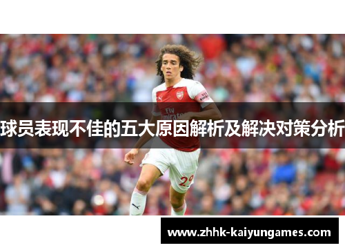 球员表现不佳的五大原因解析及解决对策分析