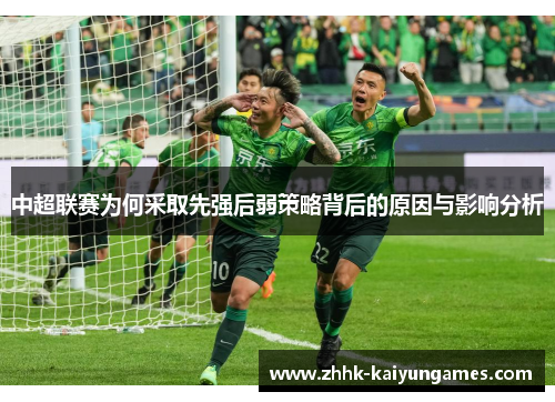 中超联赛为何采取先强后弱策略背后的原因与影响分析