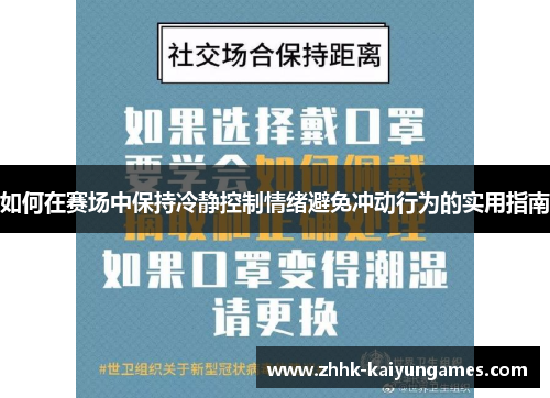 如何在赛场中保持冷静控制情绪避免冲动行为的实用指南