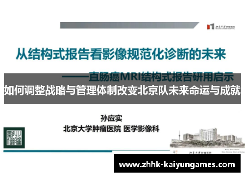 如何调整战略与管理体制改变北京队未来命运与成就