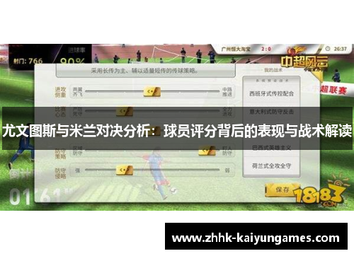尤文图斯与米兰对决分析：球员评分背后的表现与战术解读