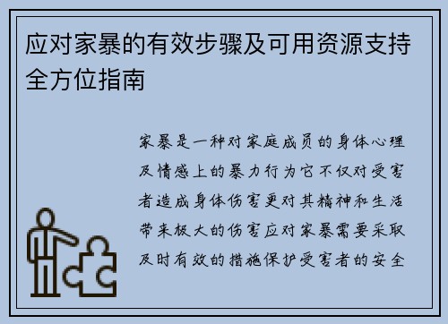 应对家暴的有效步骤及可用资源支持全方位指南