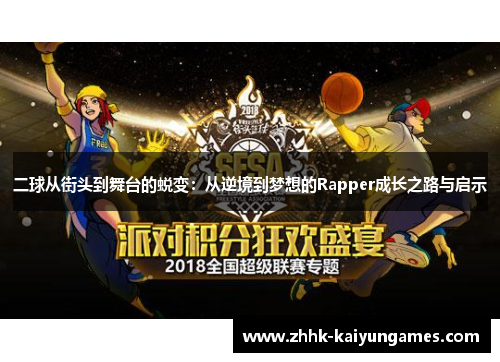 二球从街头到舞台的蜕变：从逆境到梦想的Rapper成长之路与启示