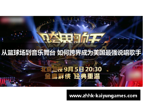 从篮球场到音乐舞台 如何跨界成为美国最强说唱歌手