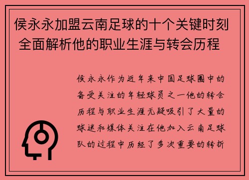 侯永永加盟云南足球的十个关键时刻 全面解析他的职业生涯与转会历程