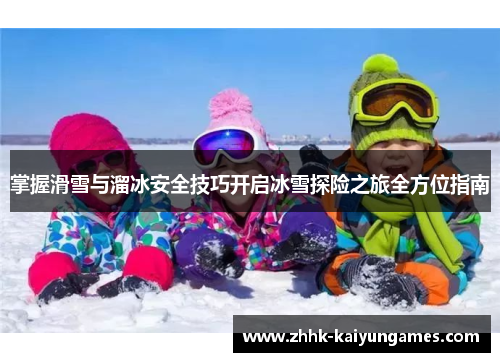 掌握滑雪与溜冰安全技巧开启冰雪探险之旅全方位指南
