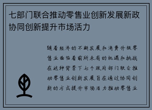 七部门联合推动零售业创新发展新政协同创新提升市场活力