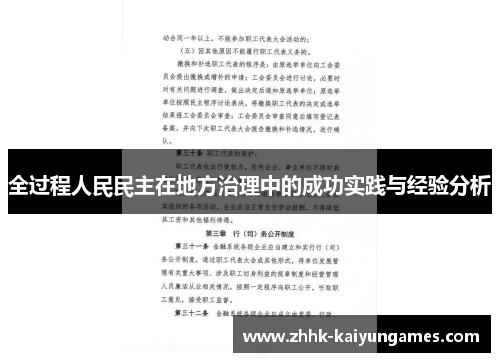 全过程人民民主在地方治理中的成功实践与经验分析