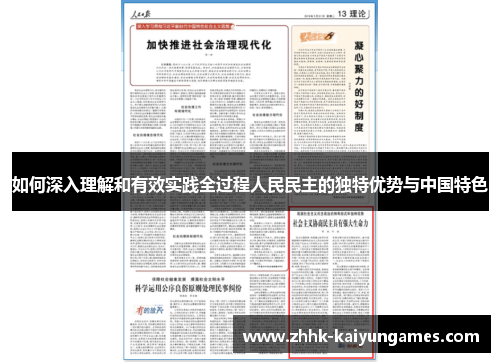 如何深入理解和有效实践全过程人民民主的独特优势与中国特色
