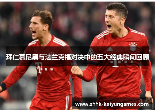拜仁慕尼黑与法兰克福对决中的五大经典瞬间回顾