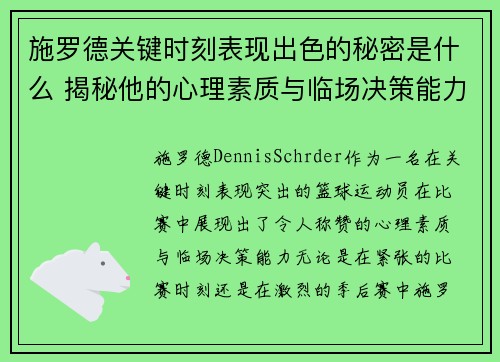 施罗德关键时刻表现出色的秘密是什么 揭秘他的心理素质与临场决策能力