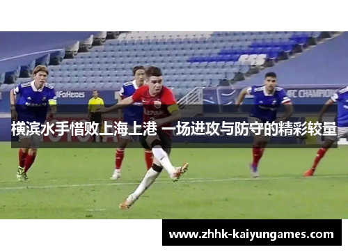 横滨水手惜败上海上港 一场进攻与防守的精彩较量