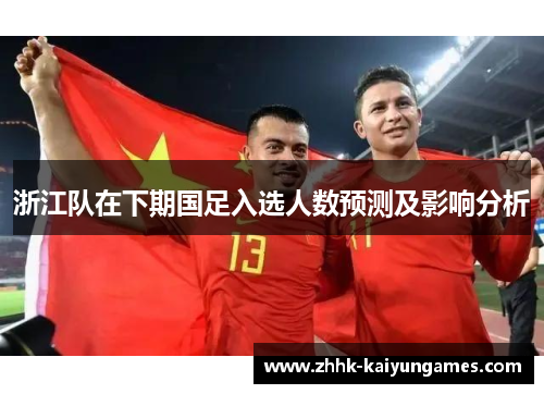 浙江队在下期国足入选人数预测及影响分析