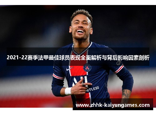 2021-22赛季法甲最佳球员表现全面解析与背后影响因素剖析