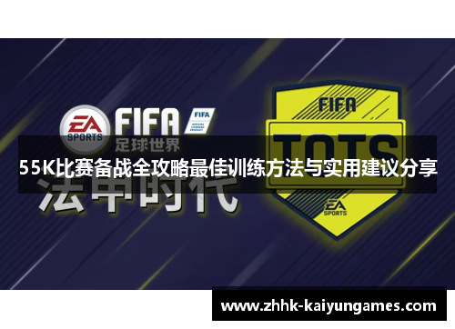 55K比赛备战全攻略最佳训练方法与实用建议分享