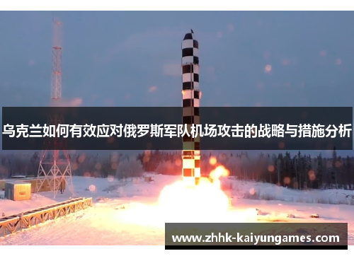 乌克兰如何有效应对俄罗斯军队机场攻击的战略与措施分析