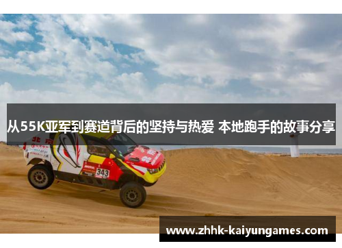 从55K亚军到赛道背后的坚持与热爱 本地跑手的故事分享