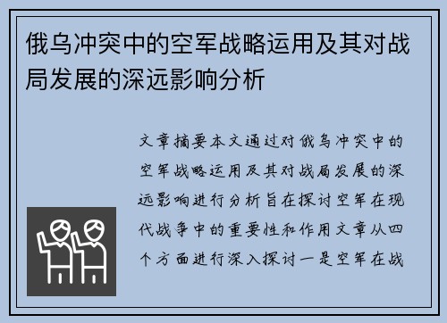 俄乌冲突中的空军战略运用及其对战局发展的深远影响分析