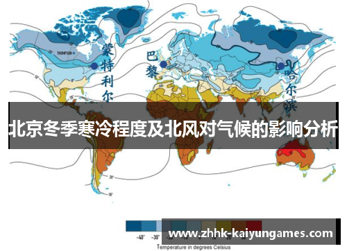 北京冬季寒冷程度及北风对气候的影响分析