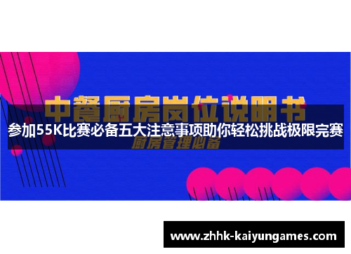 参加55K比赛必备五大注意事项助你轻松挑战极限完赛
