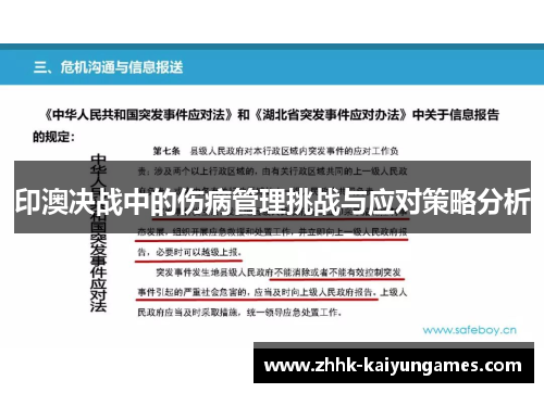 印澳决战中的伤病管理挑战与应对策略分析