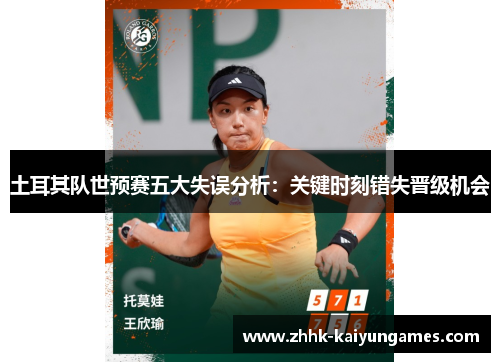 土耳其队世预赛五大失误分析：关键时刻错失晋级机会