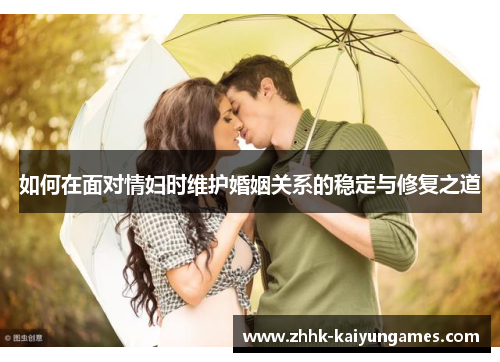 如何在面对情妇时维护婚姻关系的稳定与修复之道