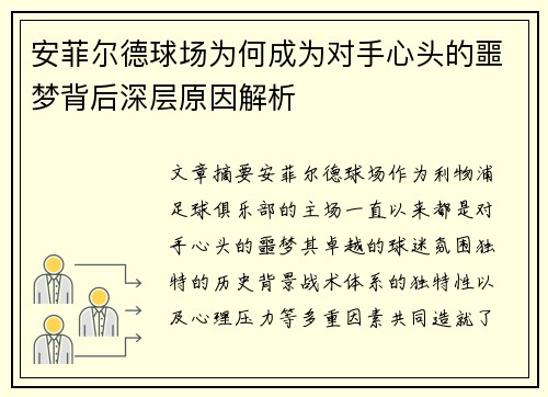 安菲尔德球场为何成为对手心头的噩梦背后深层原因解析