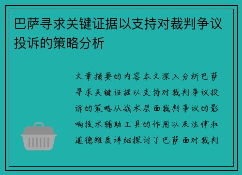 巴萨寻求关键证据以支持对裁判争议投诉的策略分析
