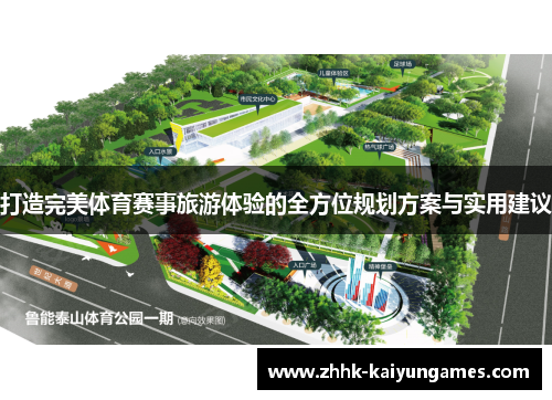 打造完美体育赛事旅游体验的全方位规划方案与实用建议