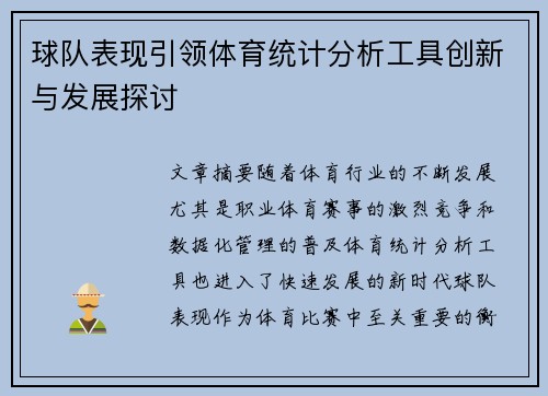 球队表现引领体育统计分析工具创新与发展探讨