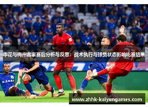 申花与梅州客家赛后分析与反思：战术执行与球员状态影响比赛结果