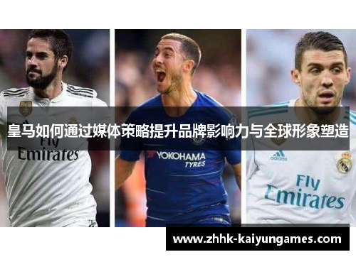 皇马如何通过媒体策略提升品牌影响力与全球形象塑造