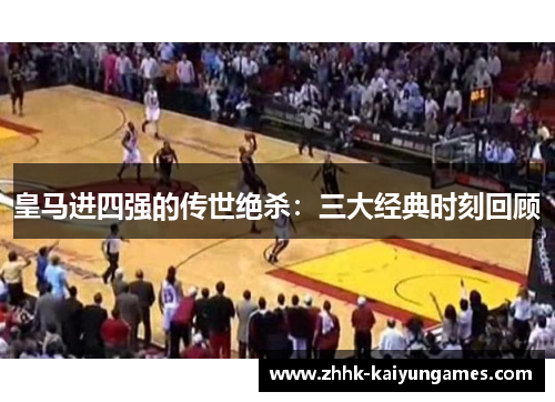 皇马进四强的传世绝杀：三大经典时刻回顾