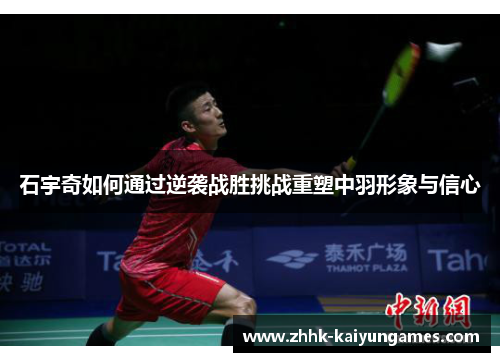 石宇奇如何通过逆袭战胜挑战重塑中羽形象与信心