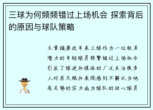 三球为何频频错过上场机会 探索背后的原因与球队策略