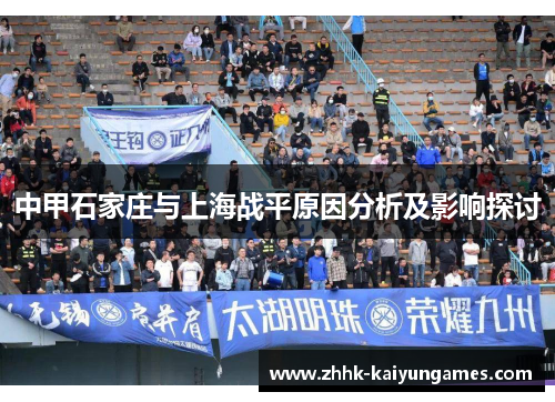 中甲石家庄与上海战平原因分析及影响探讨