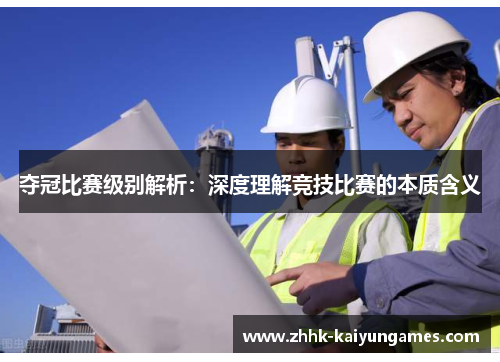 夺冠比赛级别解析：深度理解竞技比赛的本质含义
