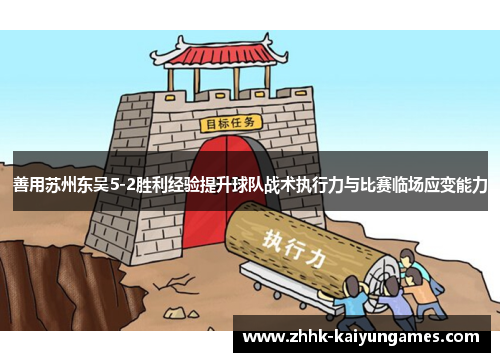 善用苏州东吴5-2胜利经验提升球队战术执行力与比赛临场应变能力