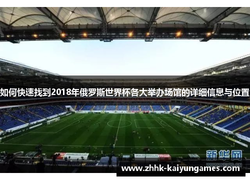 如何快速找到2018年俄罗斯世界杯各大举办场馆的详细信息与位置